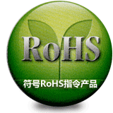 RoHS指令為