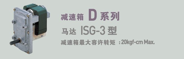 SPG罩極馬達(dá) 減速箱D系列