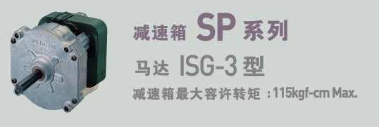 SPG罩極馬達(dá) 減速箱SP系列