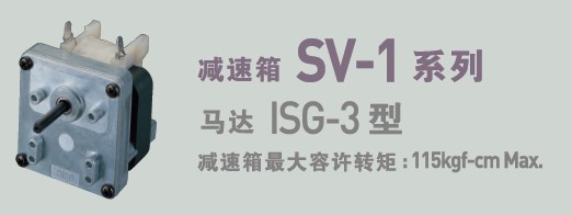 SPG罩極馬達(dá) 減速箱SV-1系列