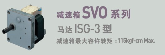 SPG罩極馬達 減速箱SVO系列