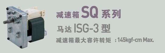 SPG罩極馬達(dá) 減速箱SQ系列