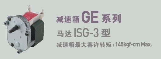 SPG罩極馬達(dá) 減速箱GE系列