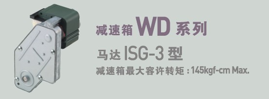 SPG罩極馬達(dá) 減速箱WD系列