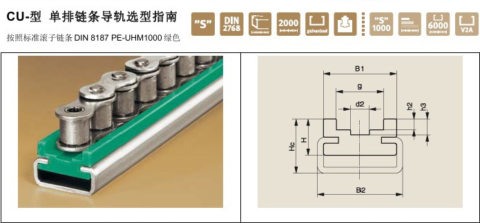 Murtfeldt鏈條導軌CU型